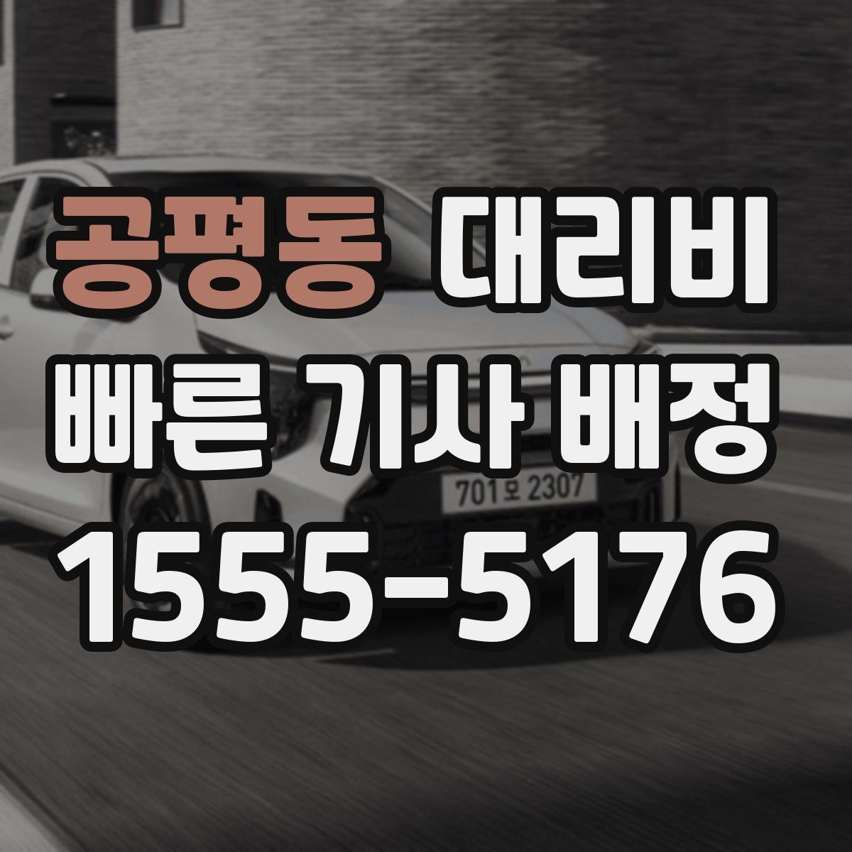 공평동 대리운전