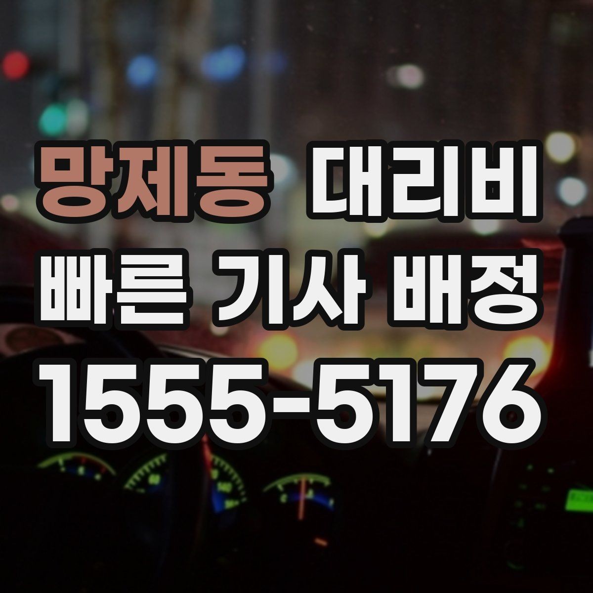 망제동 대리비 확인만 해도 귀가 결정이 빨라집니다