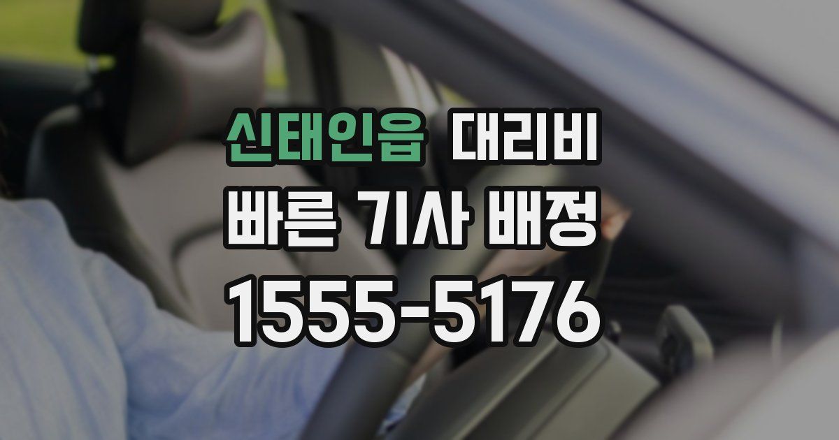 신태인읍 대리운전 가격