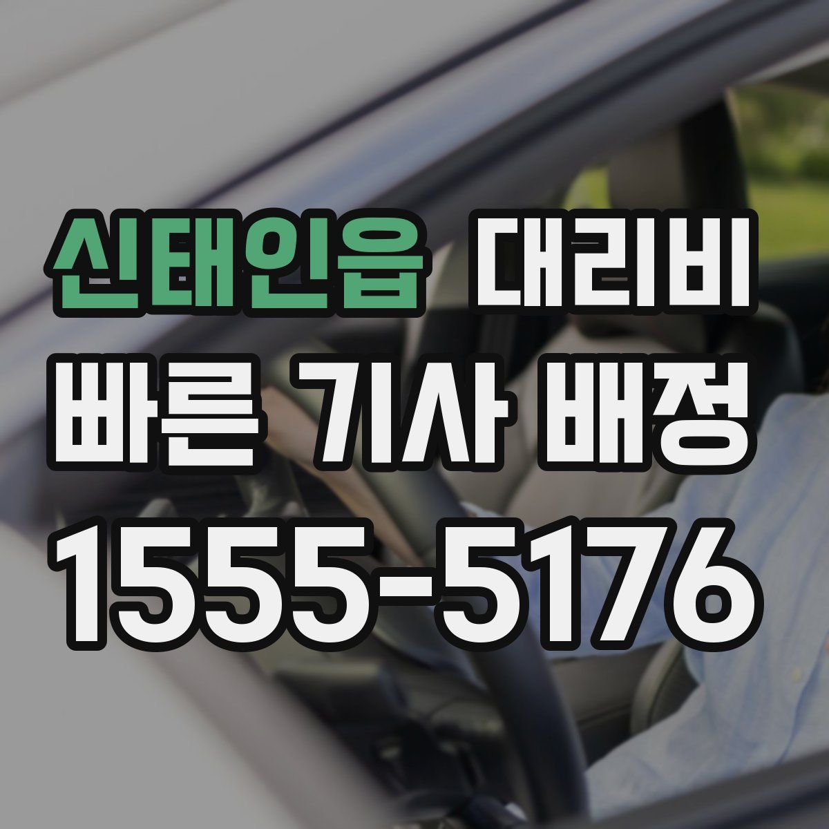 신태인읍 대리운전