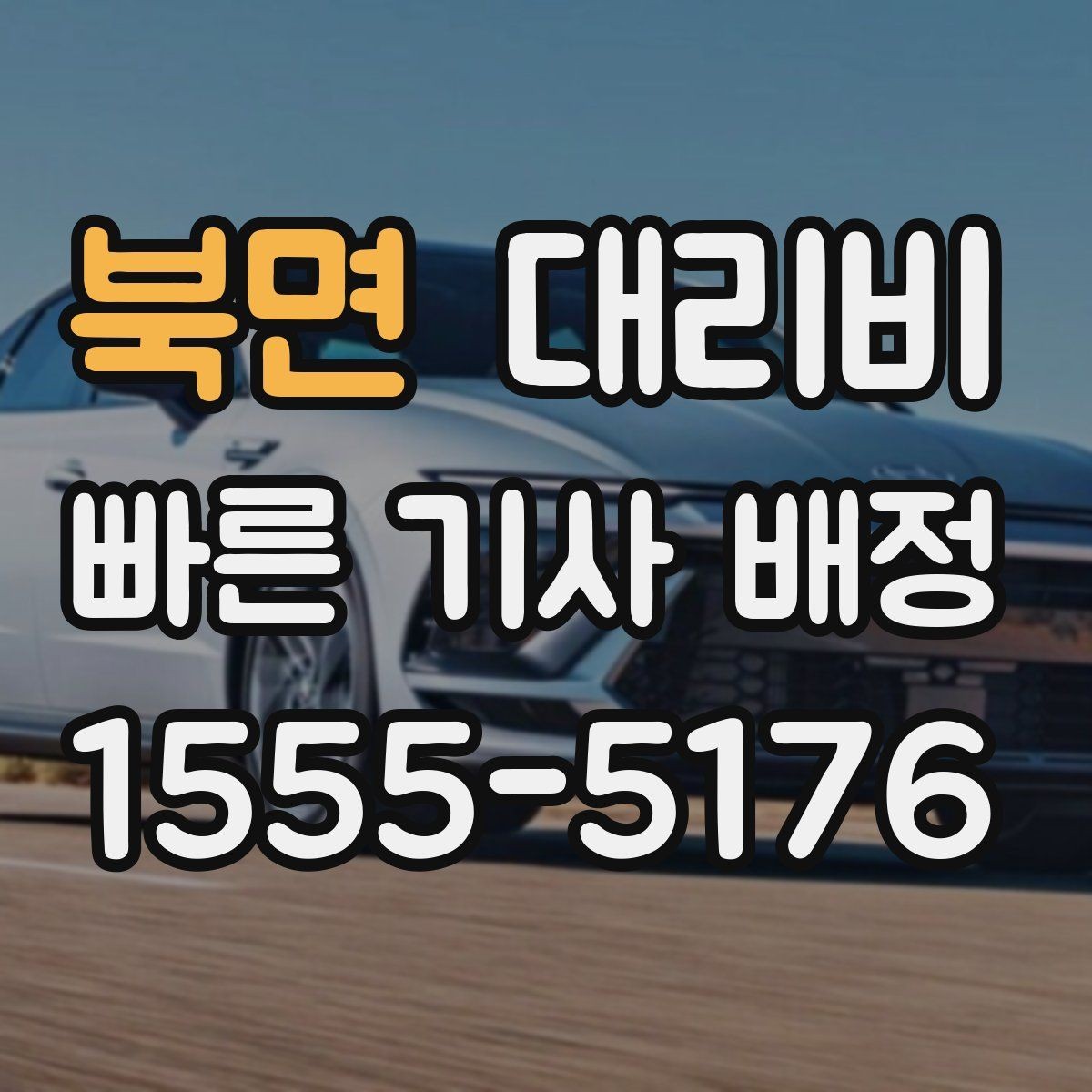 북면 대리비 경유 추가 시 오해를 줄이는 말 한마디