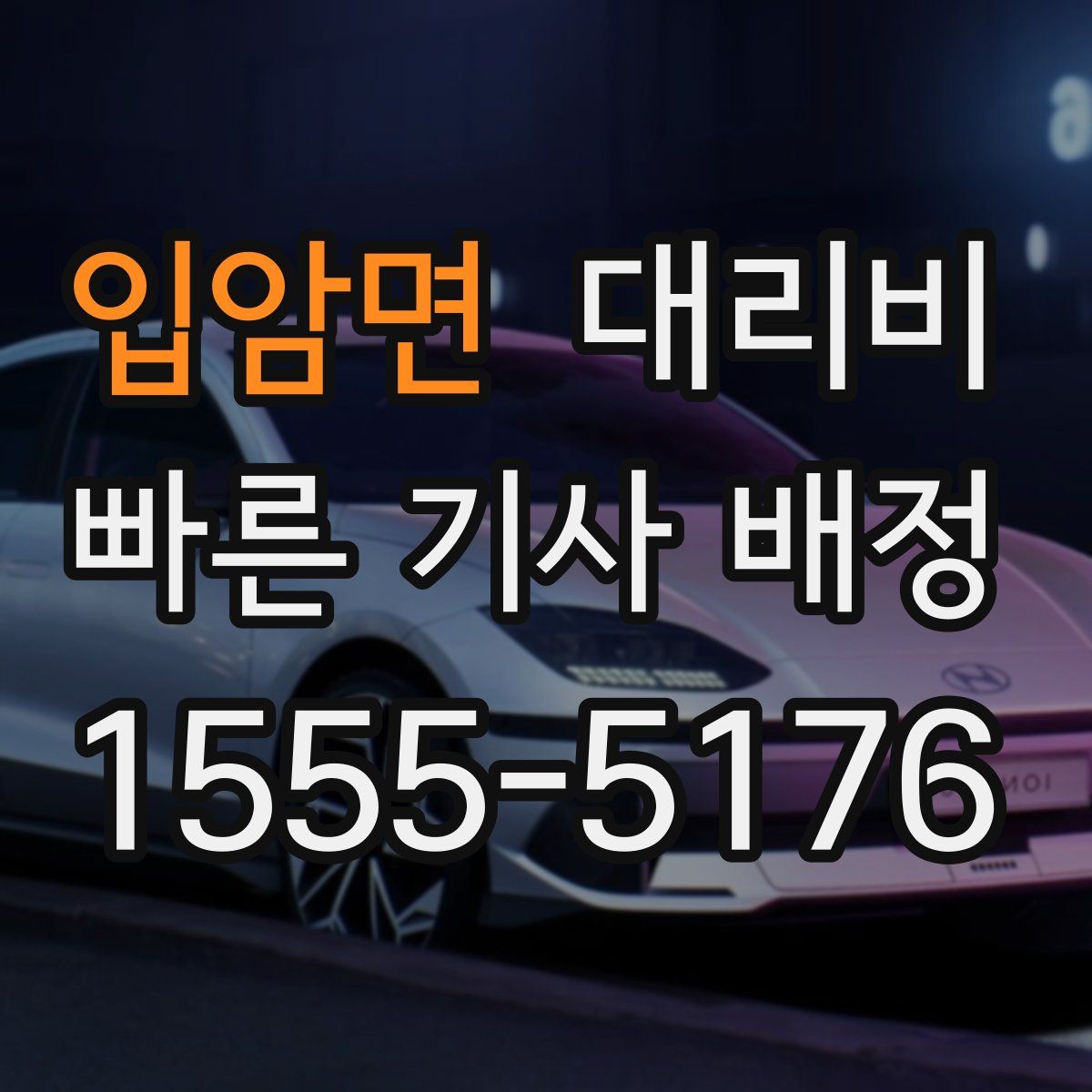 입암면 대리운전