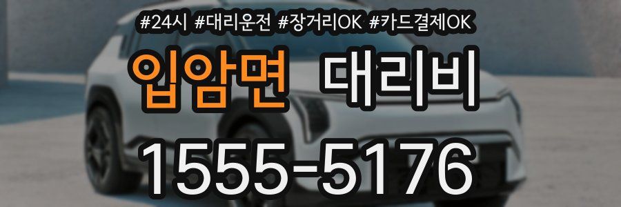 입암면 대리비