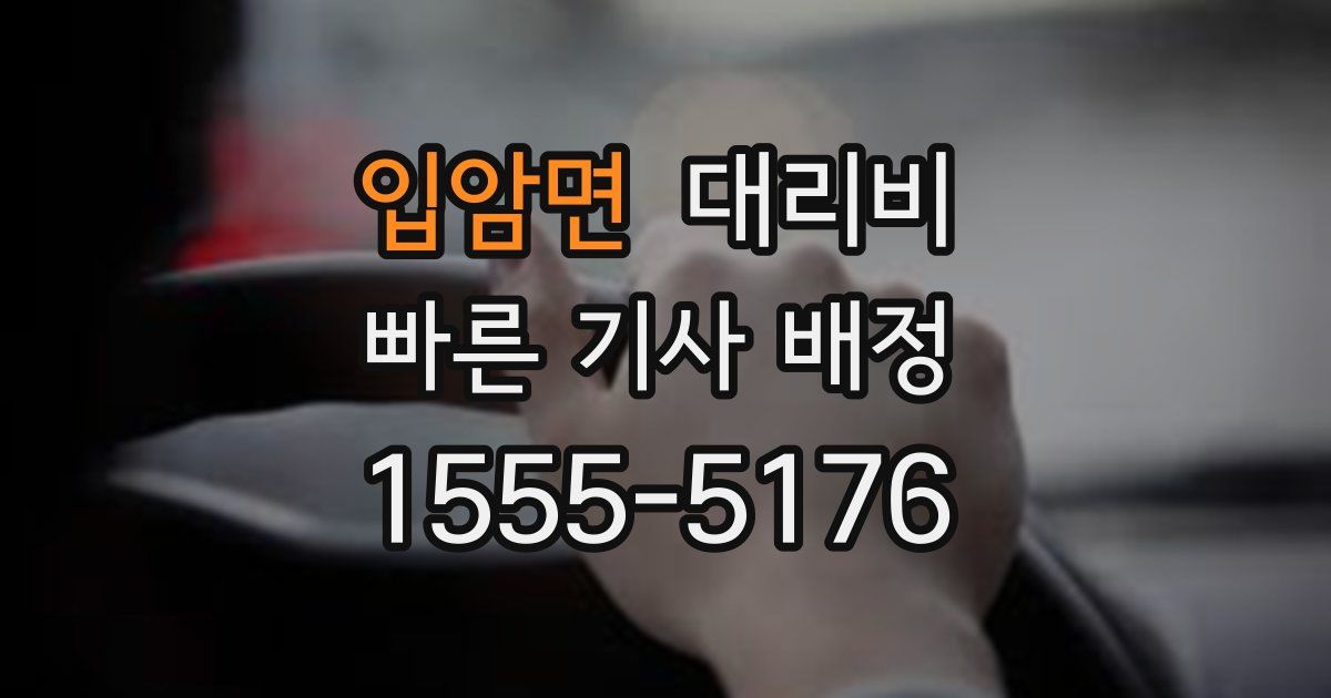 입암면 대리운전 가격