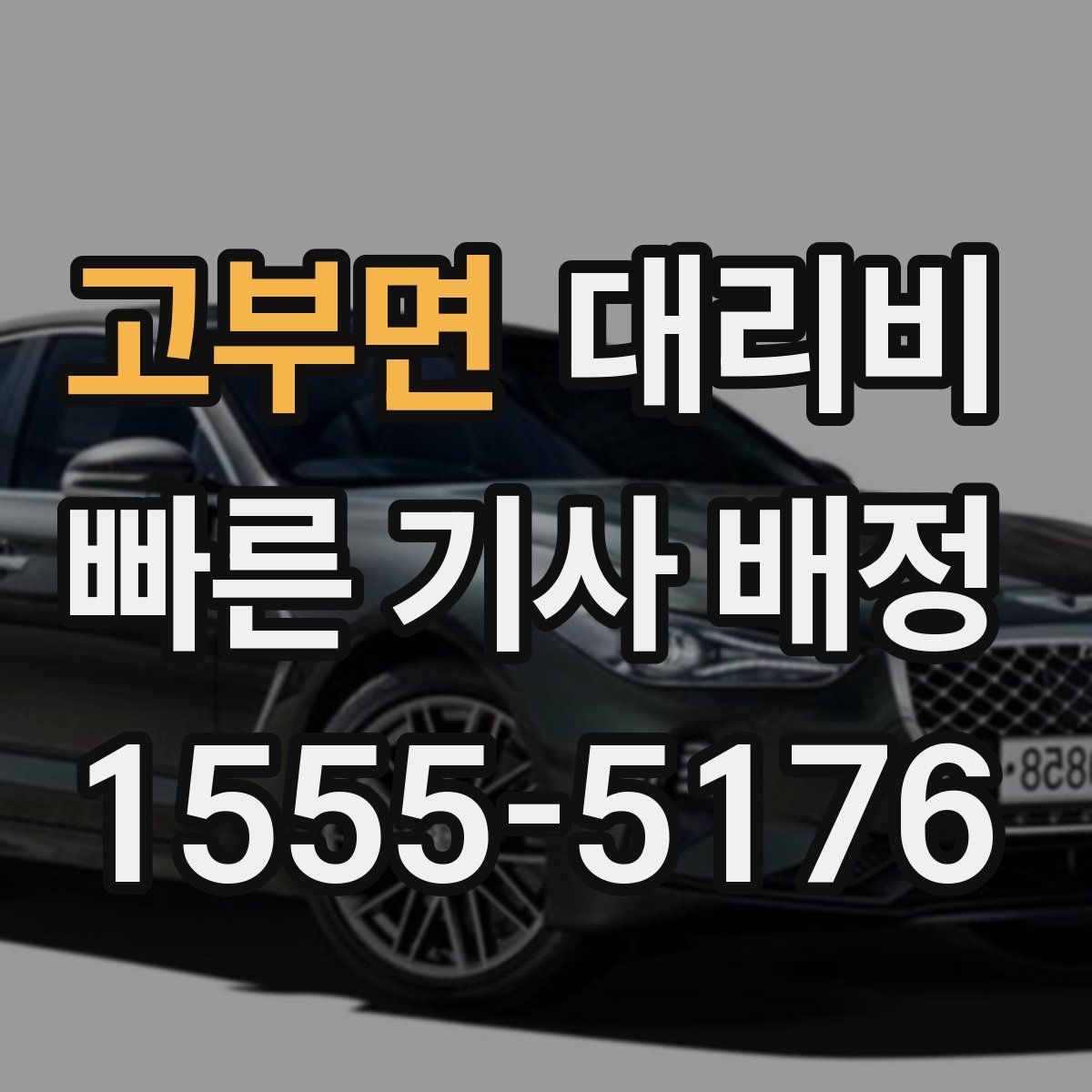 고부면 대리비 대기 포함 업무 일정에서 정산하기