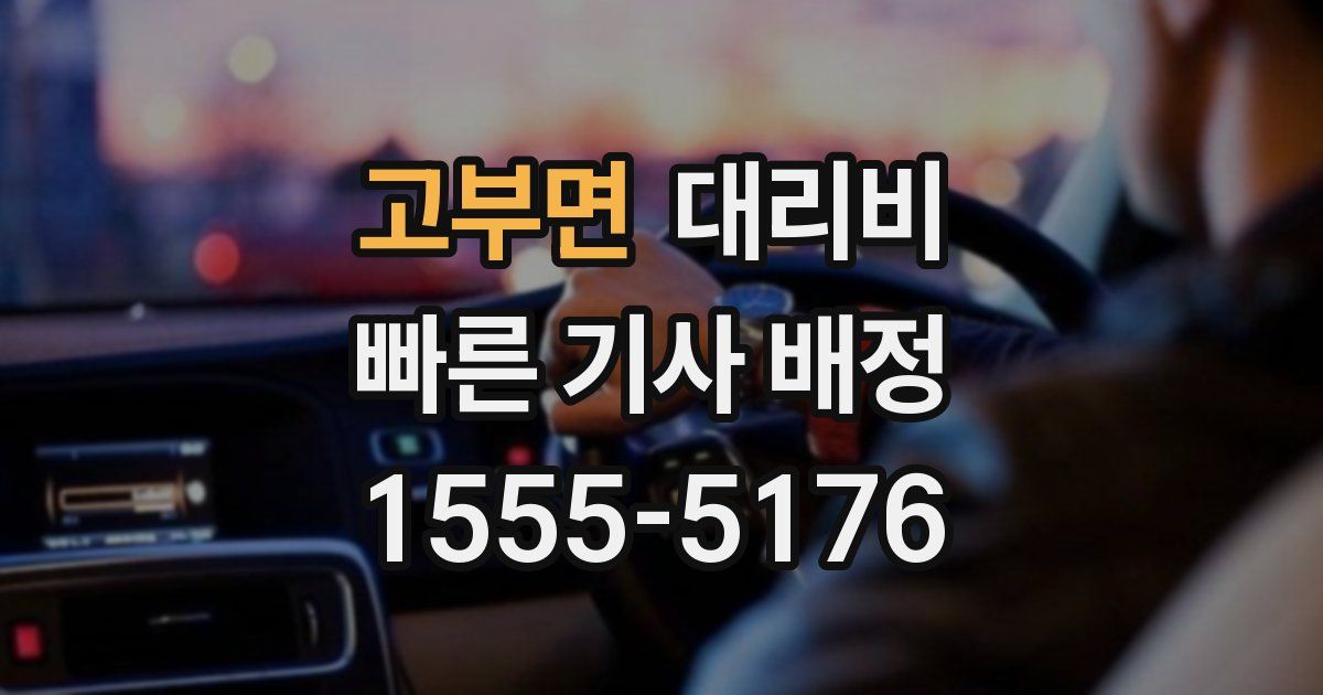 고부면 대리운전 가격