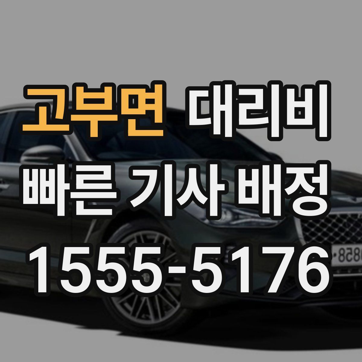 고부면 대리운전