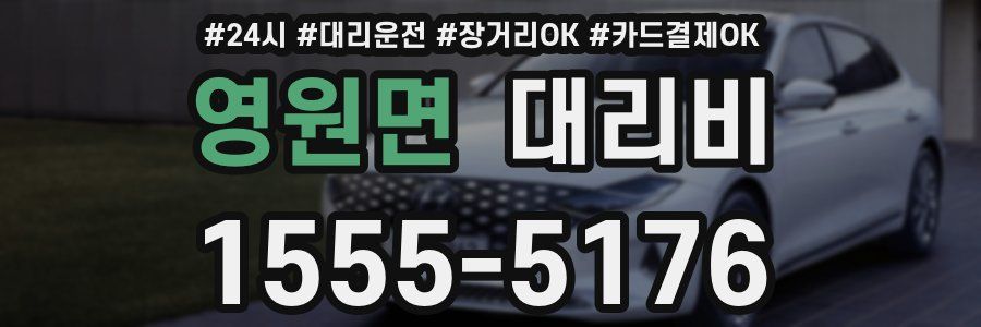 영원면 대리비
