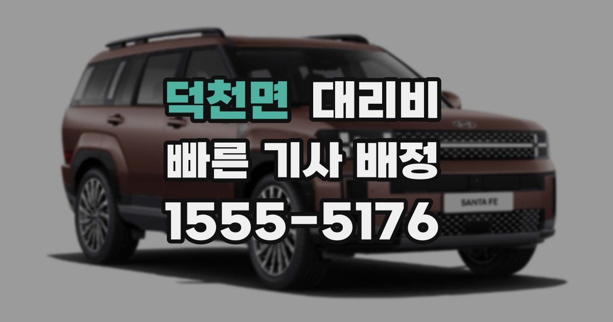 덕천면 대리운전 가격