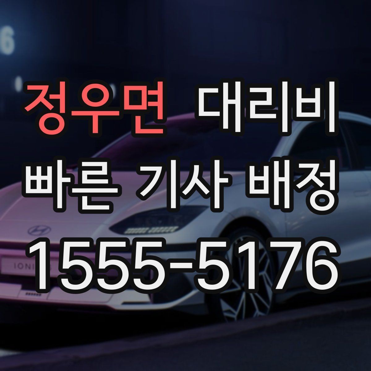 정우면 대리비 출발 전에 꼭 확인하면 좋은 3가지