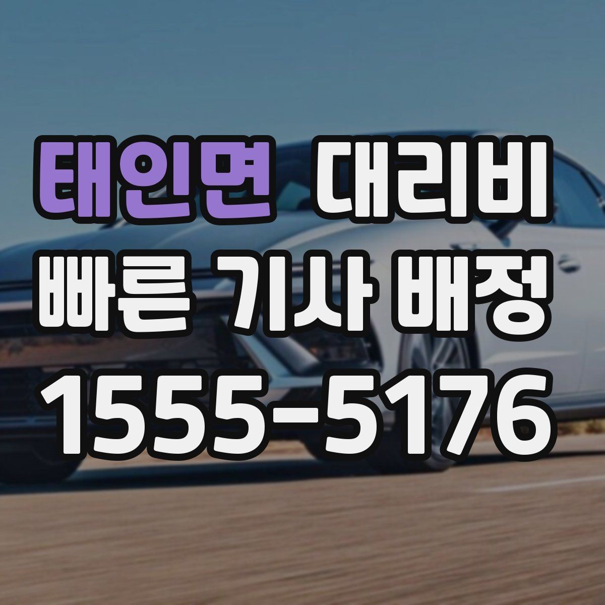 태인면 대리비 확인하면 장거리 귀가 계획이 쉬워요