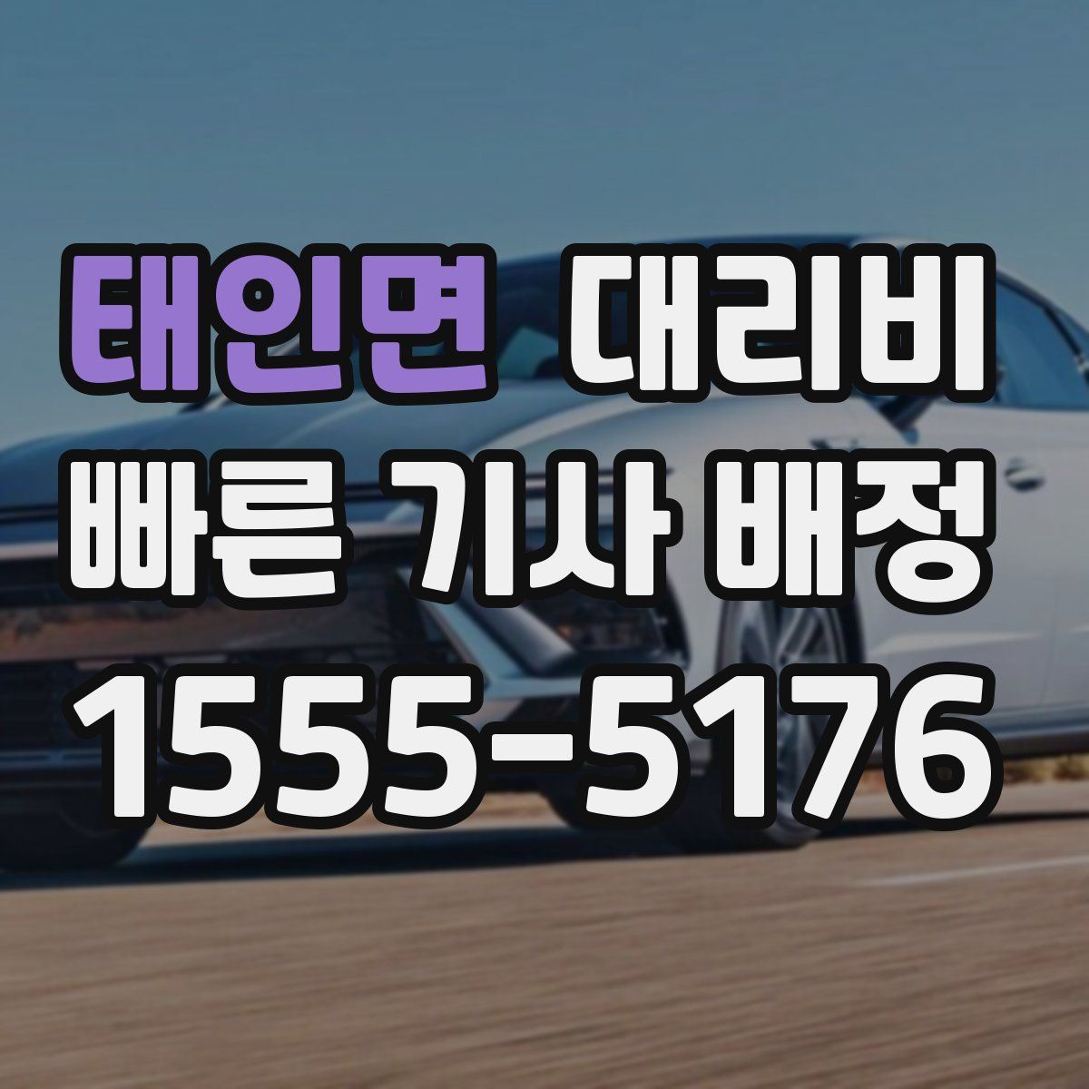 태인면 대리운전