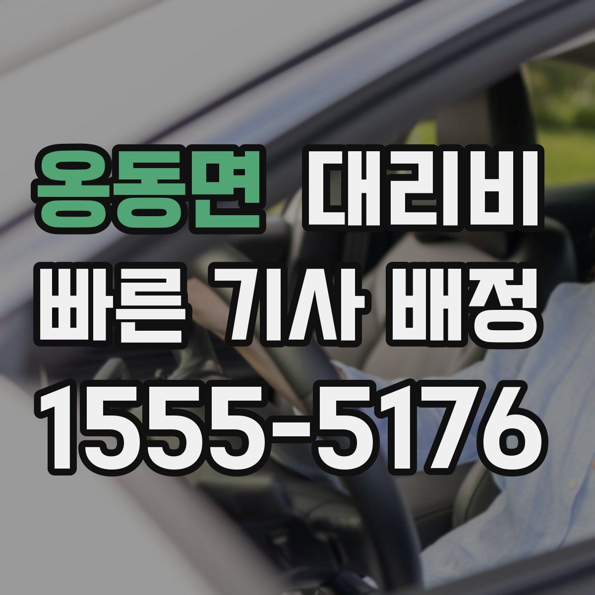 옹동면 대리운전