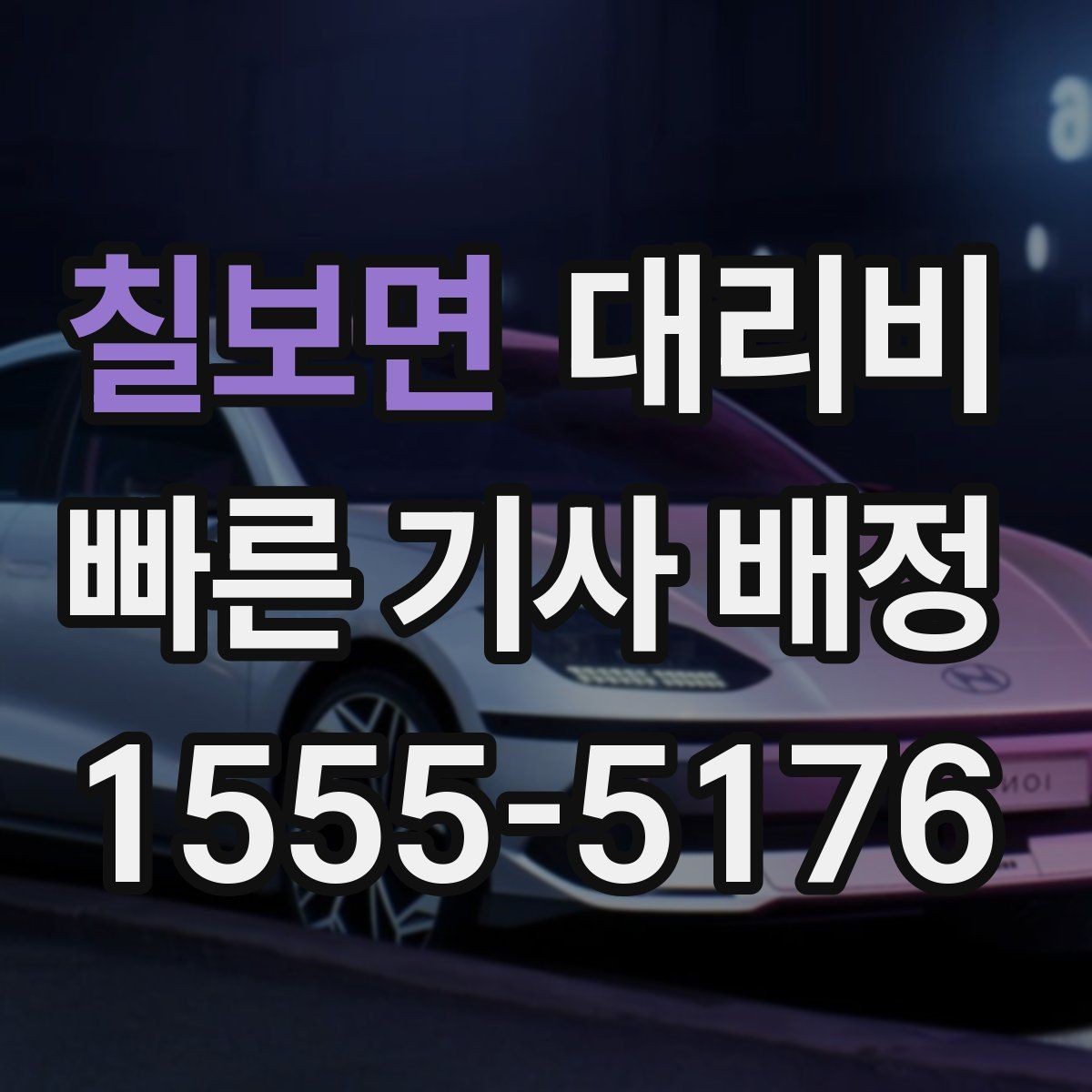 칠보면 대리비 눈길 우회 경로가 생길 때 확인 포인트
