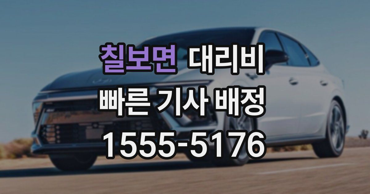 칠보면 대리운전 가격