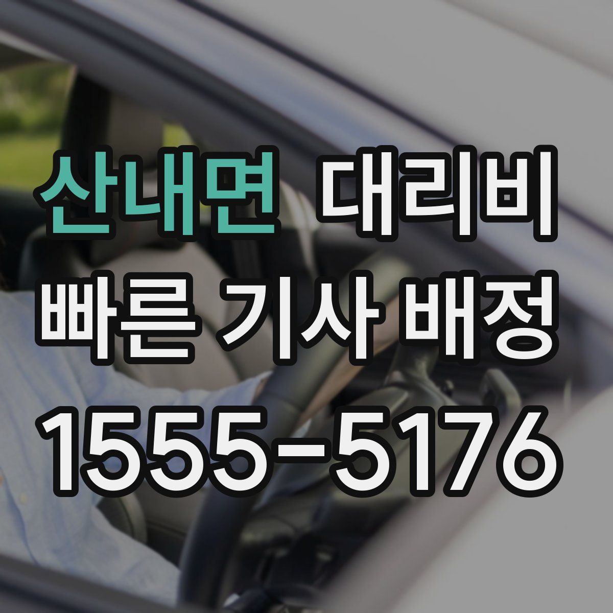 산내면 대리운전