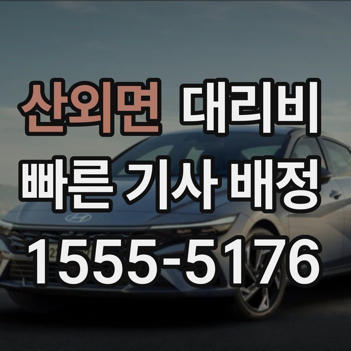 산외면 대리비 확인하고 우천 할증 여부도 함께 보세요
