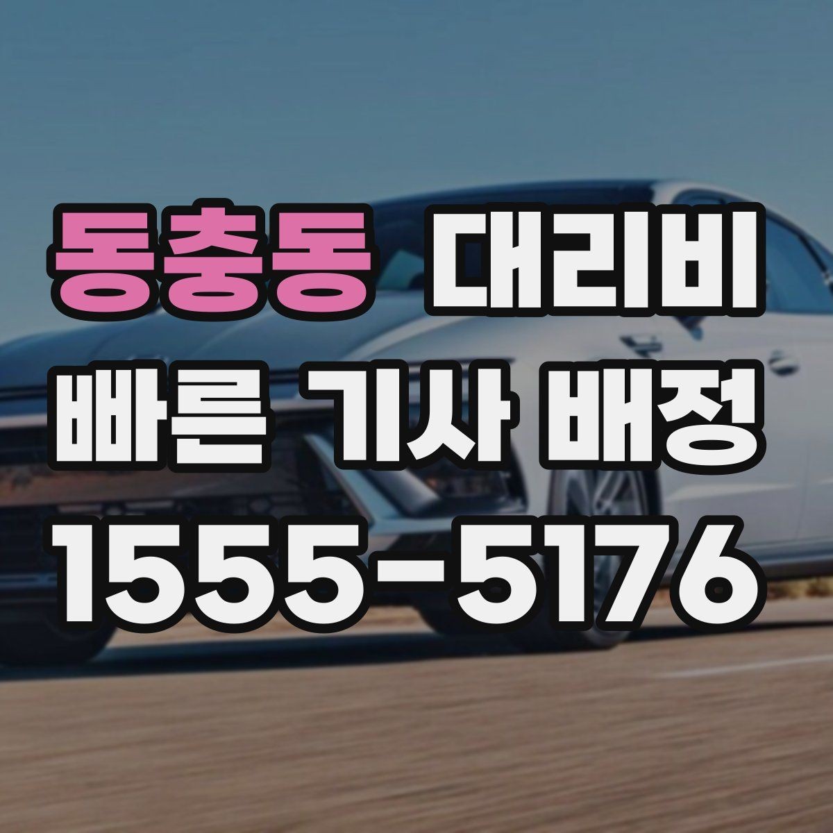 동충동 대리비 단거리라도 문의하면 좋은 이유