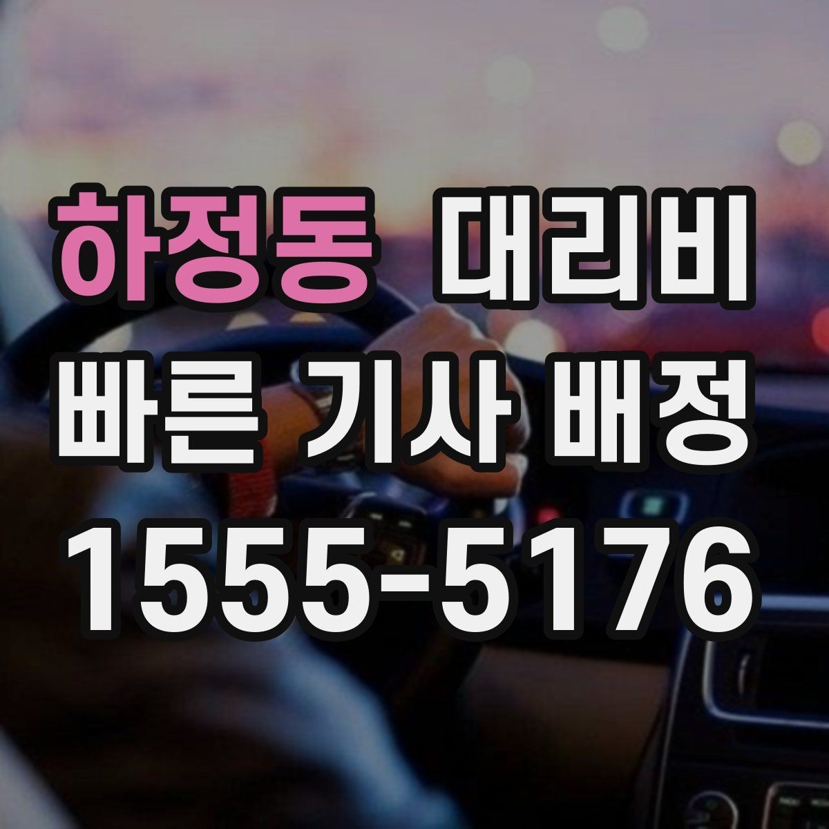 하정동 대리비 안내받고 공항 일정도 맞춰보세요