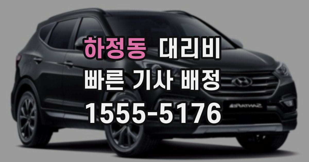 하정동 대리운전 가격