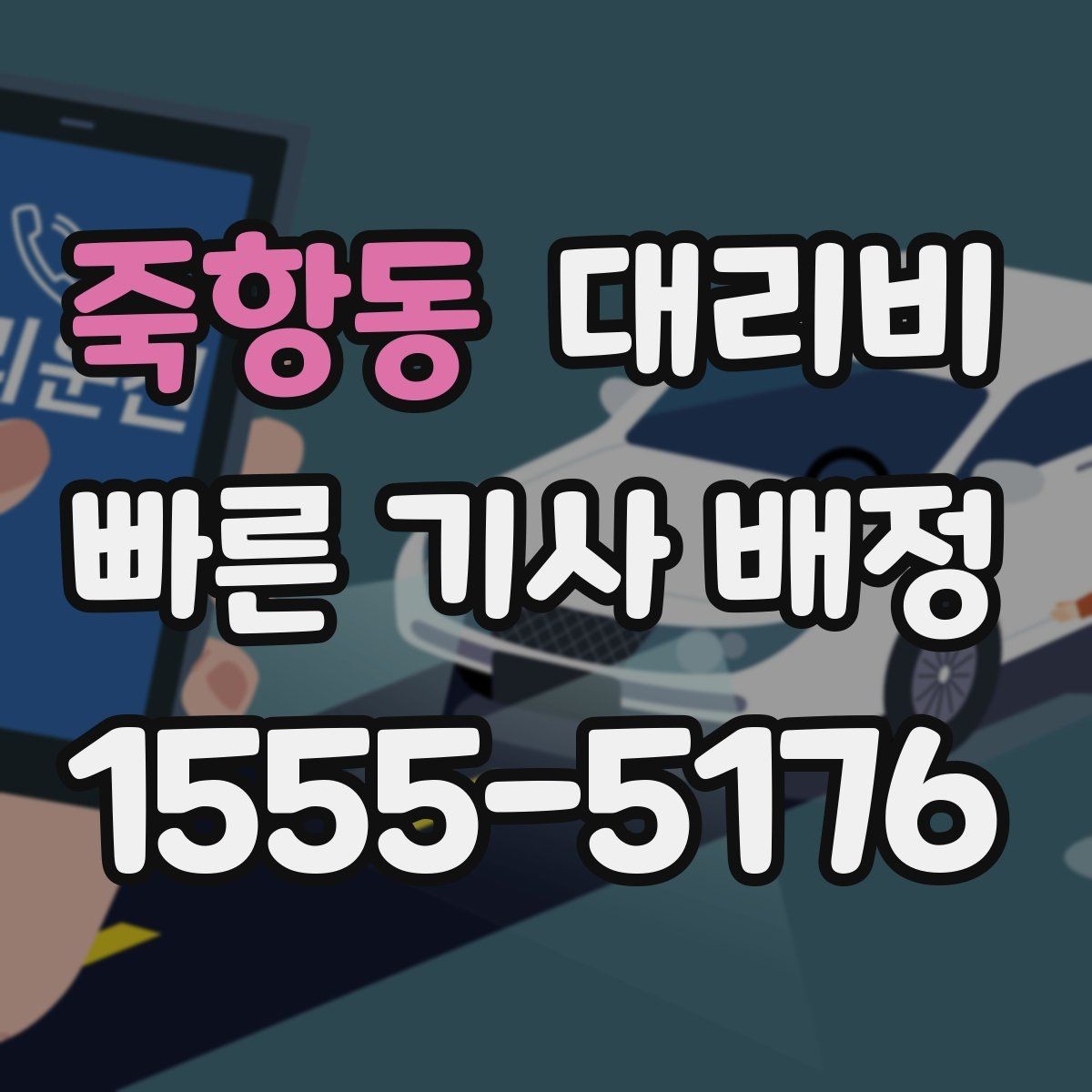 죽항동 대리비 콜이 몰릴 때 안내받는 요령