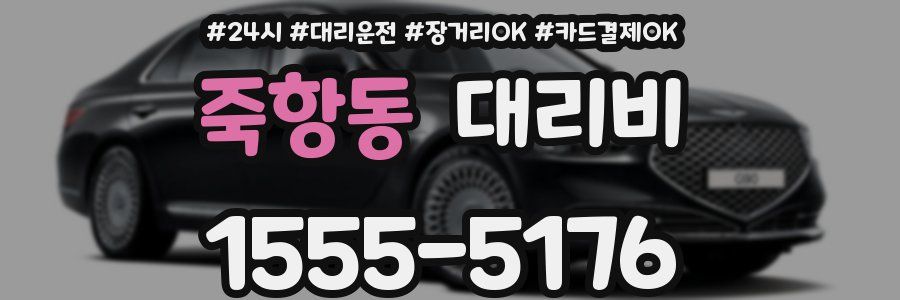 죽항동 대리비