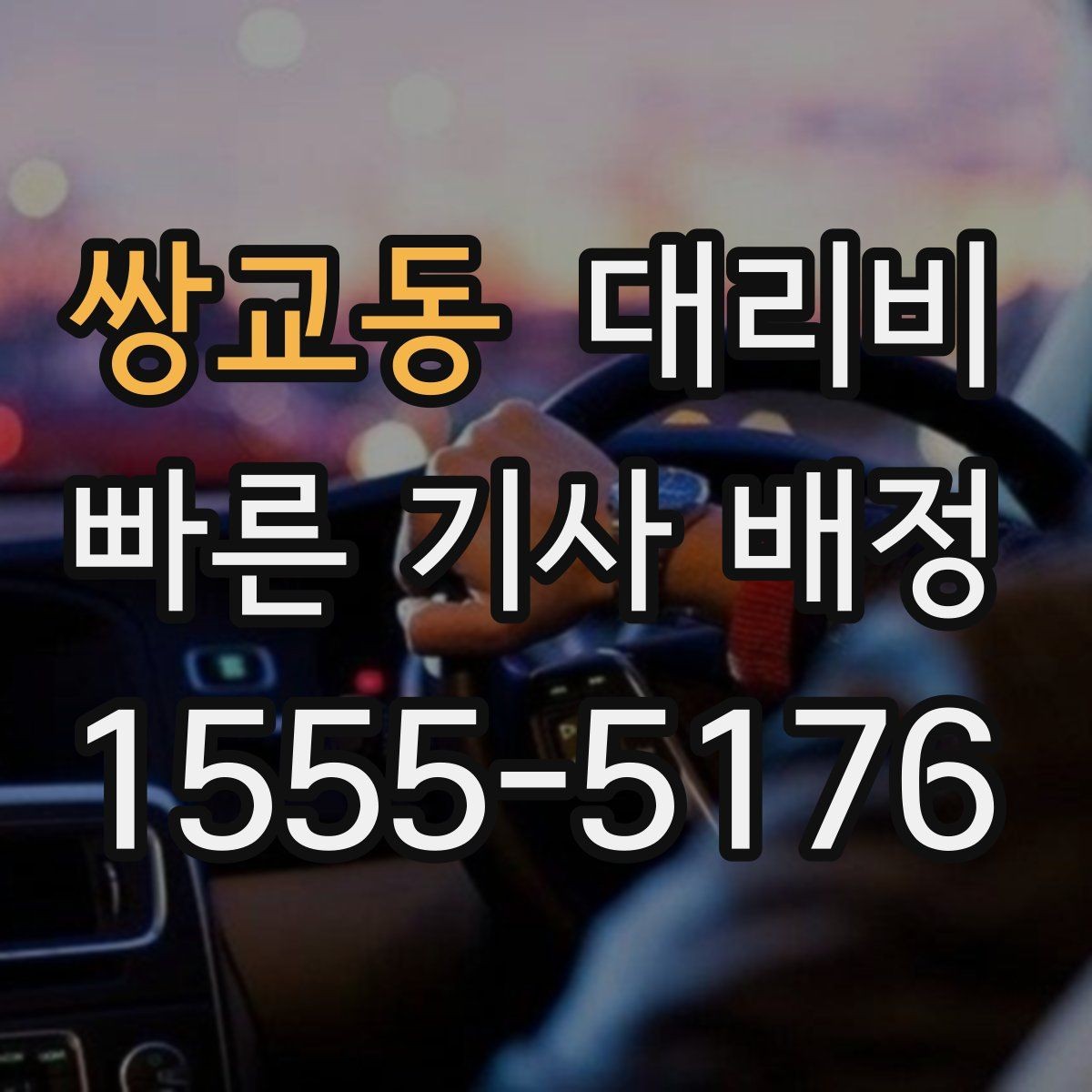 쌍교동 대리비 행사 종료 후 바로 출발하는 요령