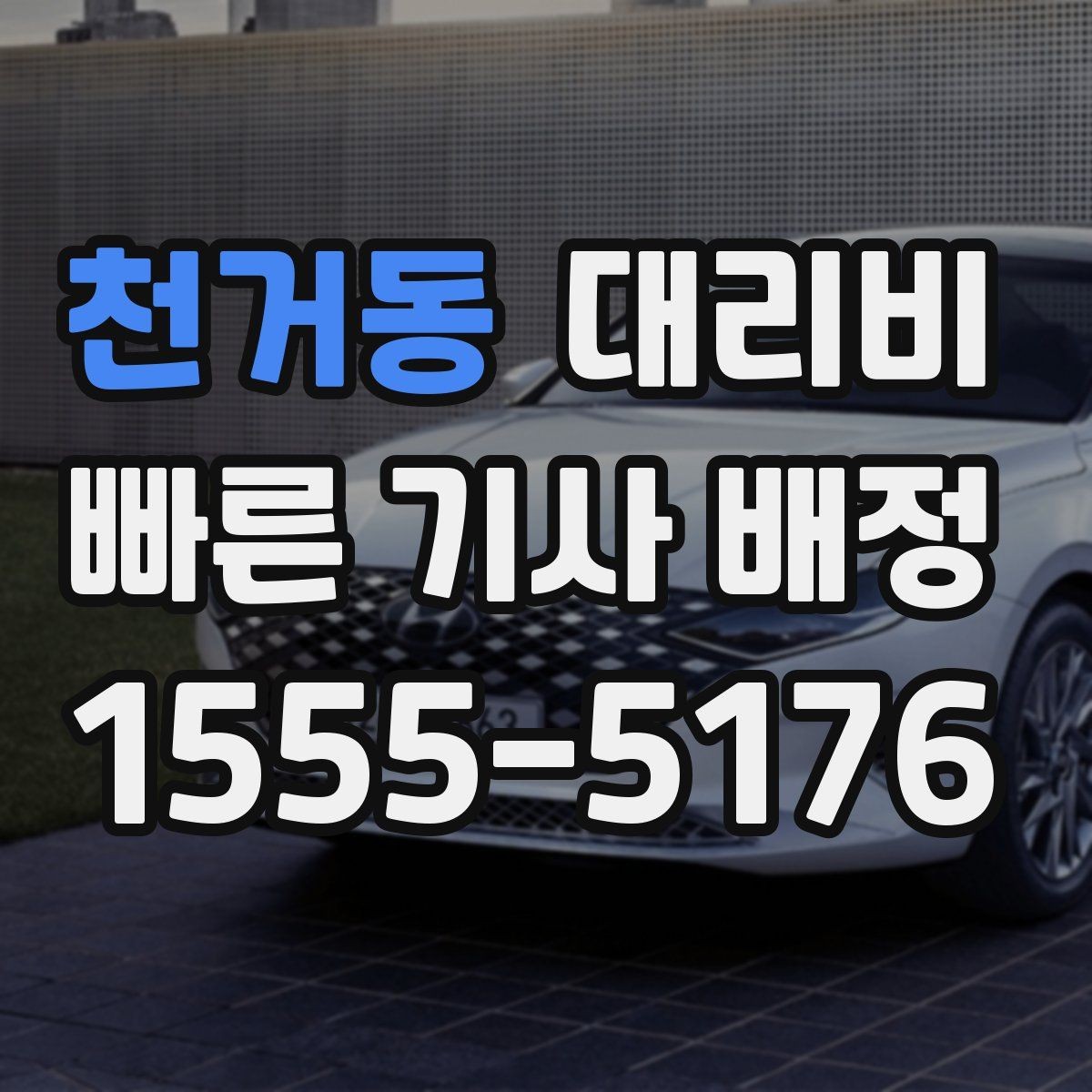 천거동 대리비 밤 늦게 호출할수록 확인이 중요한 이유