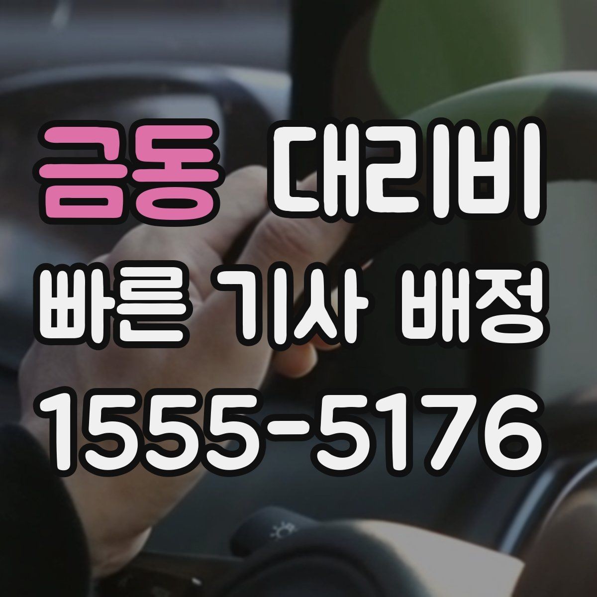 금동 대리비 현장 추가금이 걱정될 때 질문하는 법