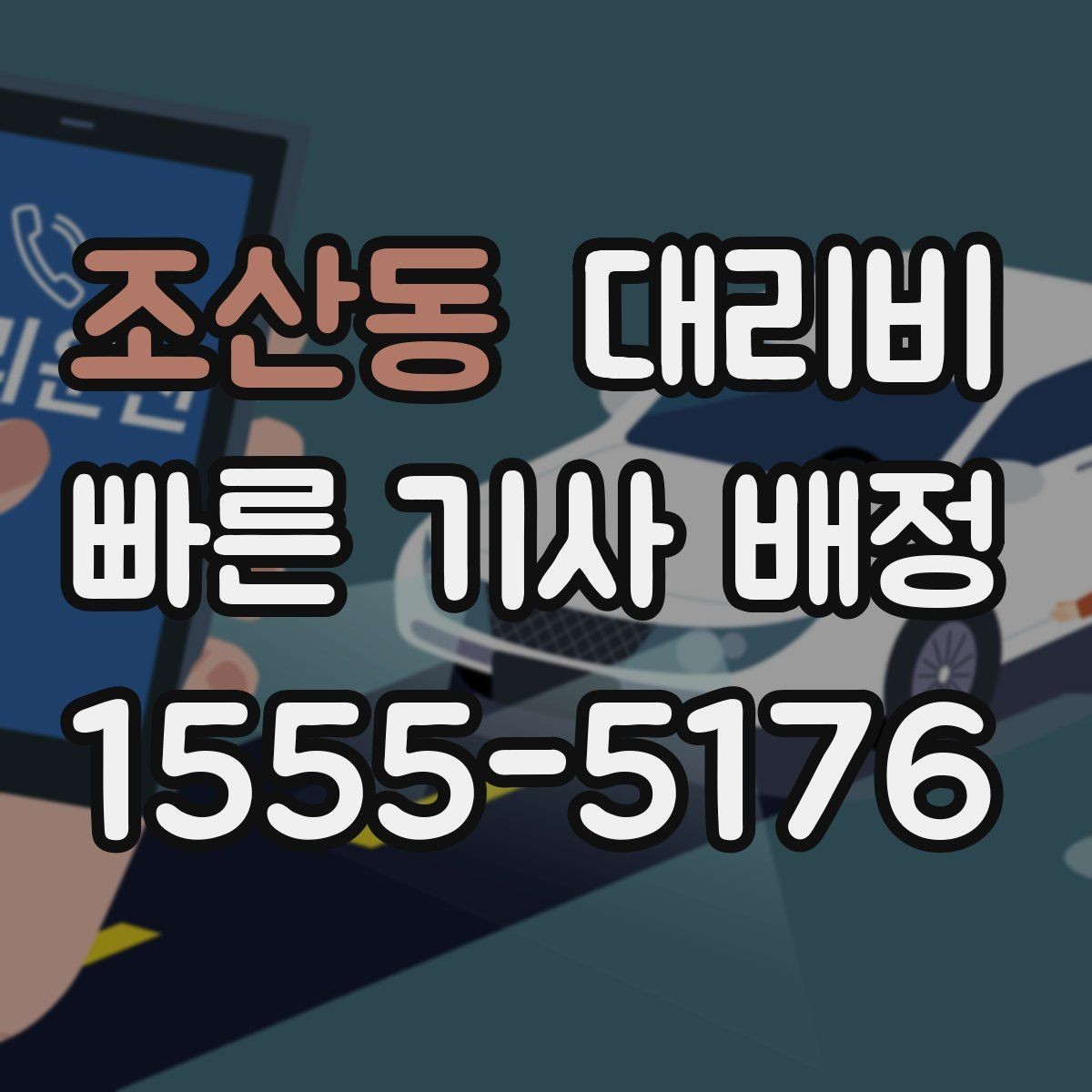 조산동 대리비 KTX 막차 시간대 이용 팁