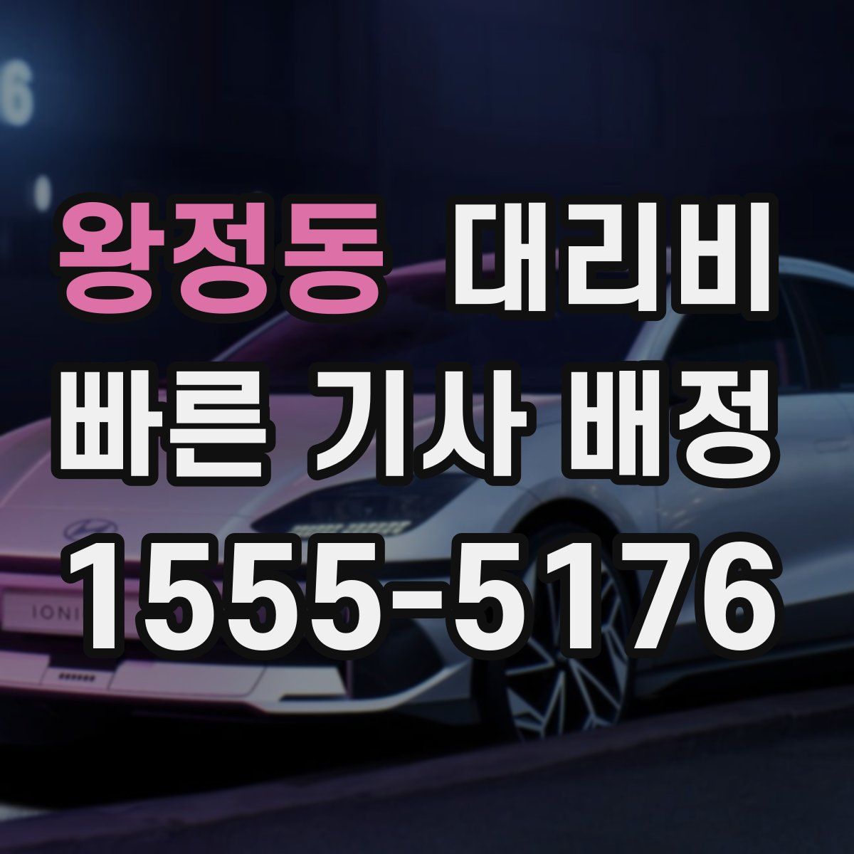 왕정동 대리운전