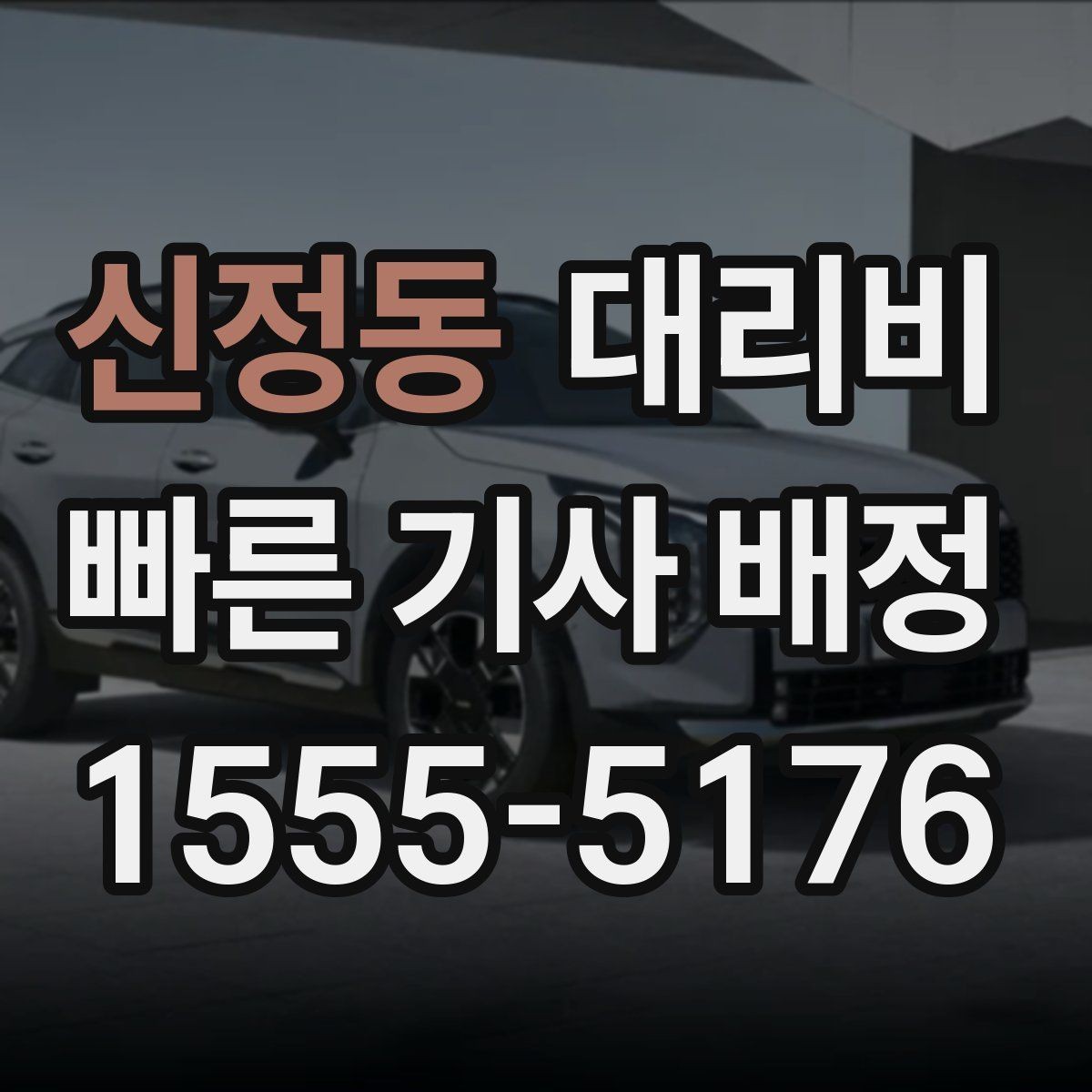 신정동 대리비 도심 정체 시간에 문의하면 좋은 것