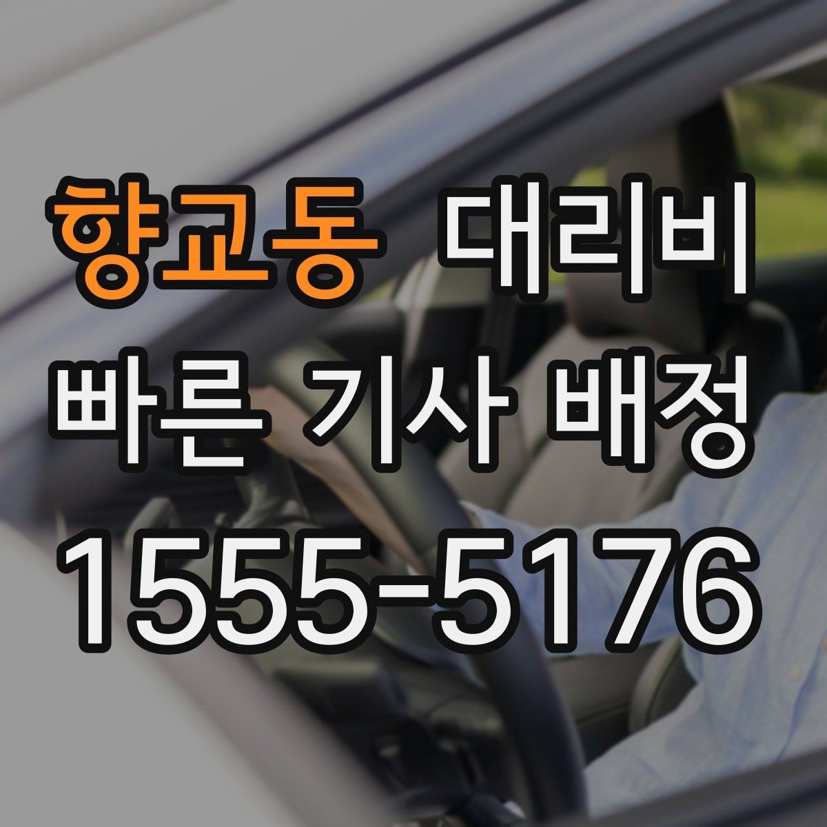 향교동 대리비 안내가 정확해지는 목적지 기준점