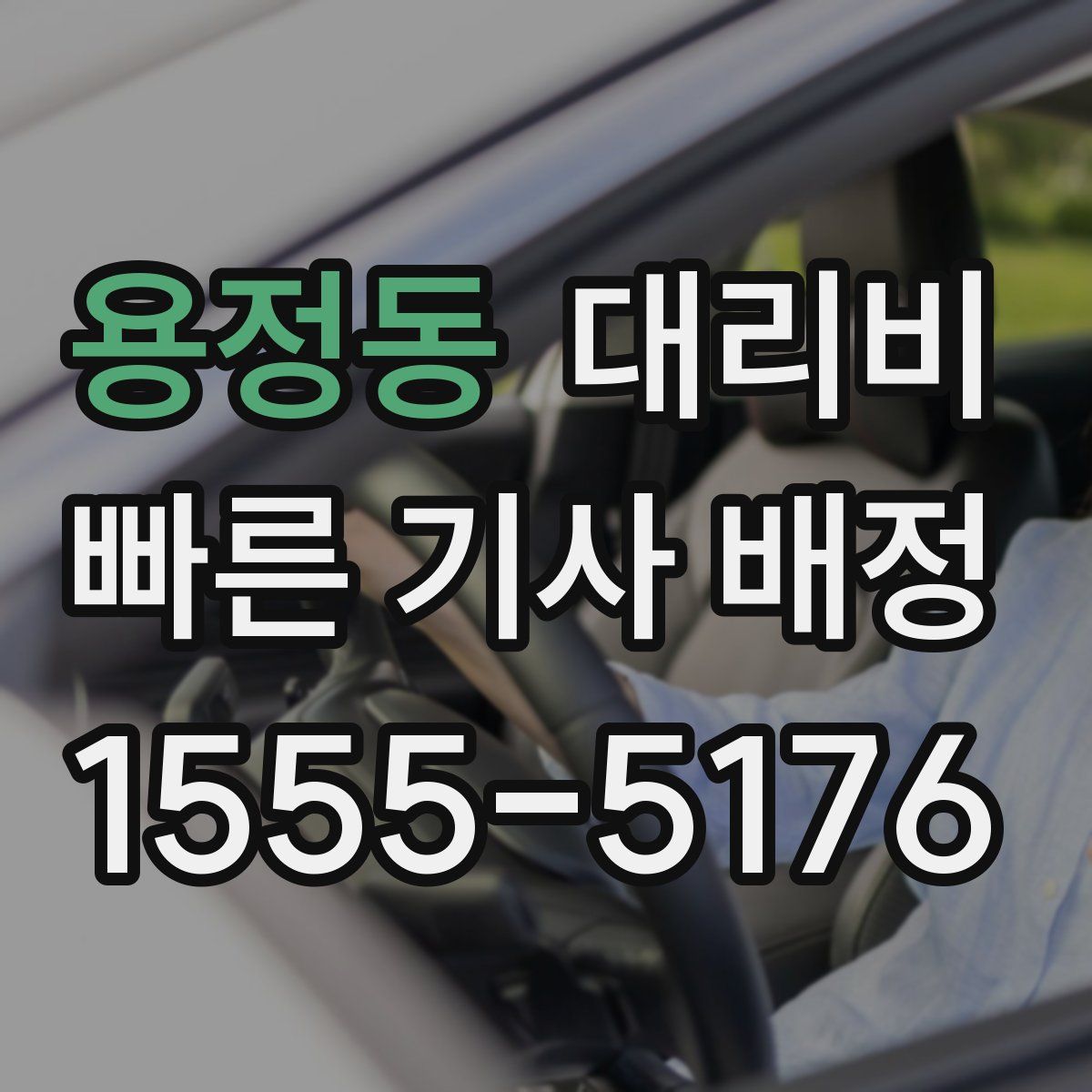 용정동 대리운전