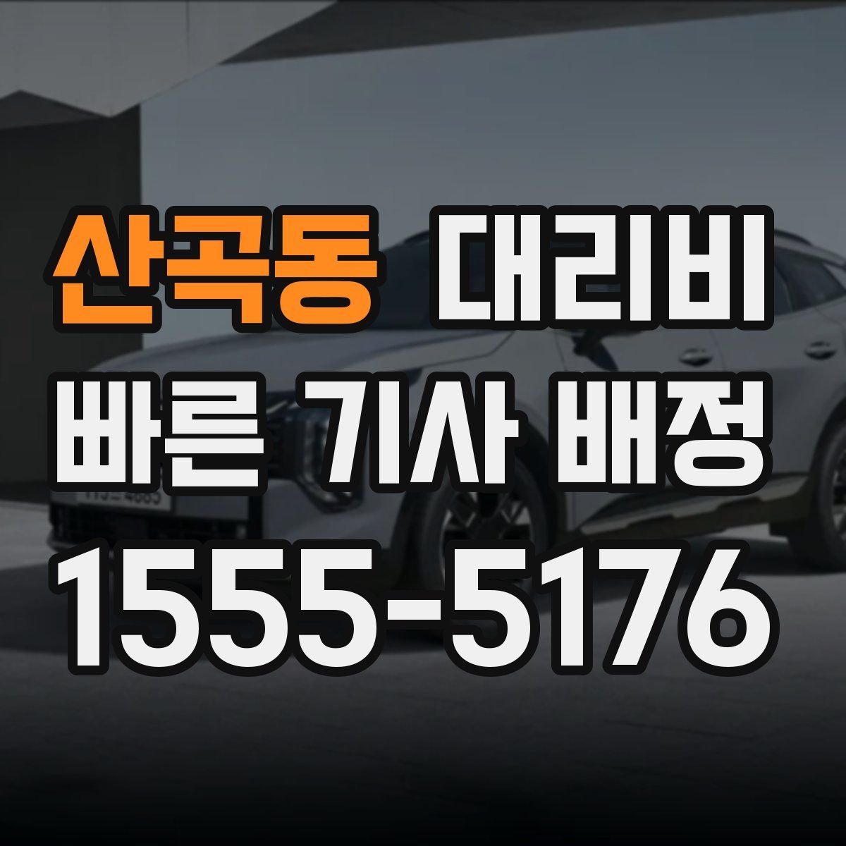 산곡동 대리운전