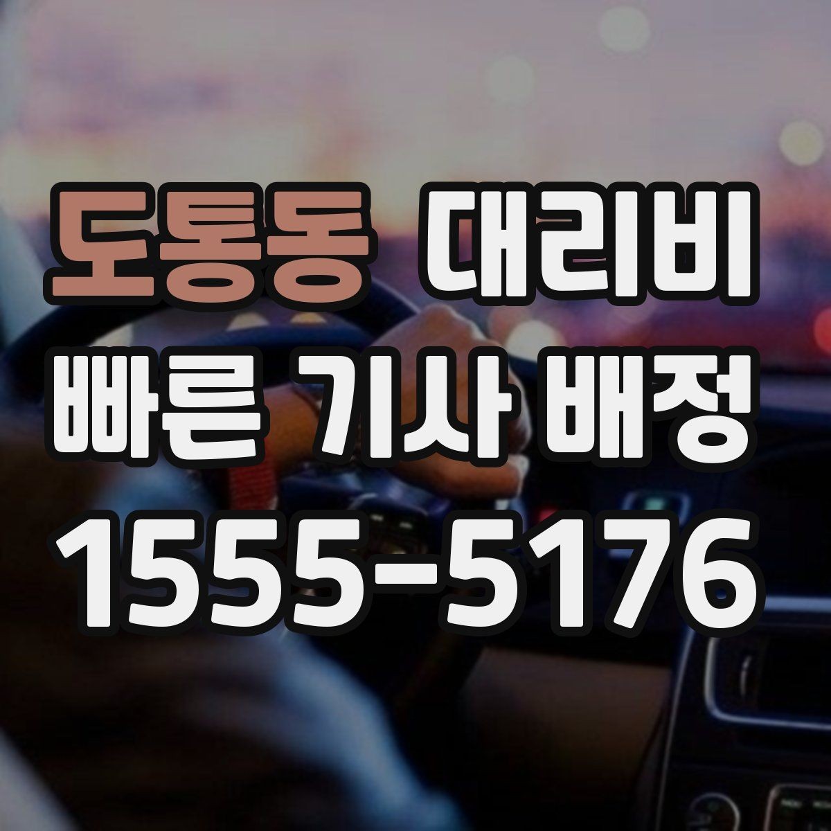 도통동 대리비 안내를 받을 때 장거리면 합의 포인트 확인