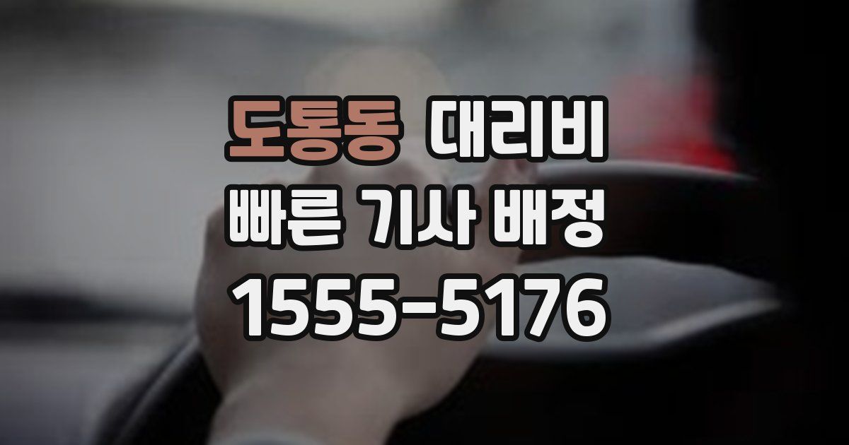 도통동 대리운전 가격