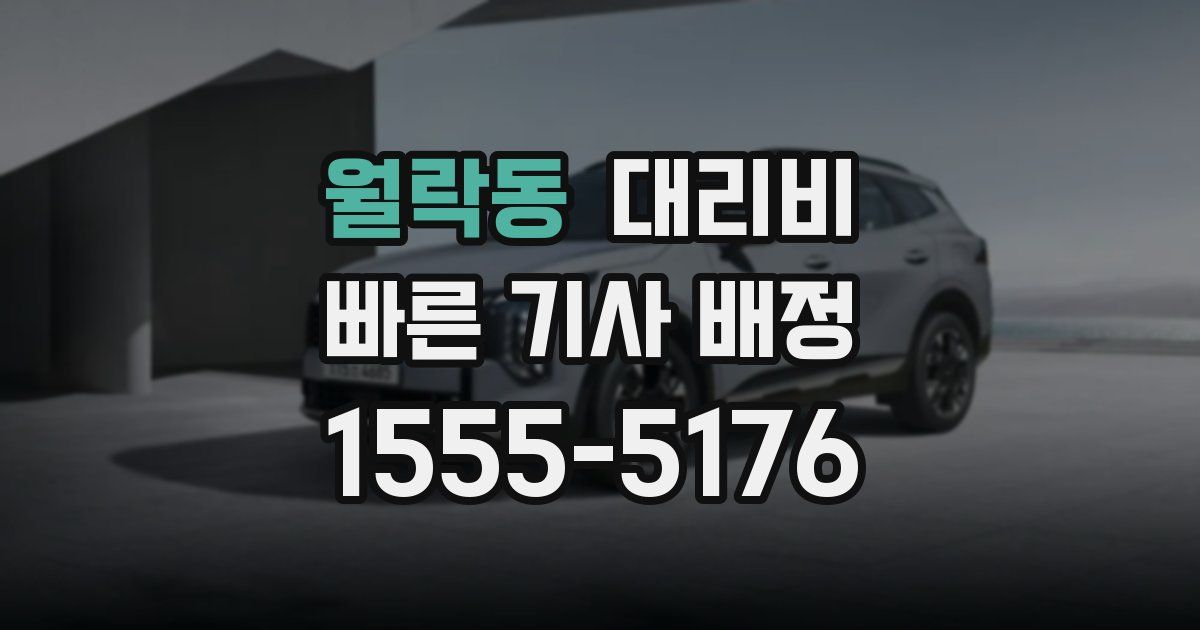 월락동 대리운전 가격