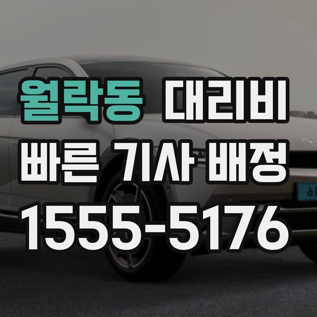 월락동 대리운전