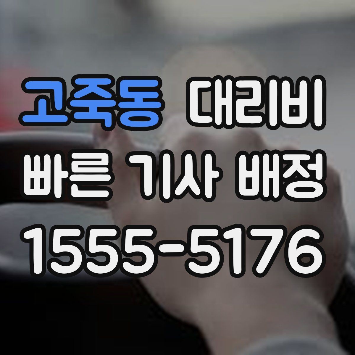 고죽동 대리비 안내로 불필요한 추가 이동을 줄이는 방법