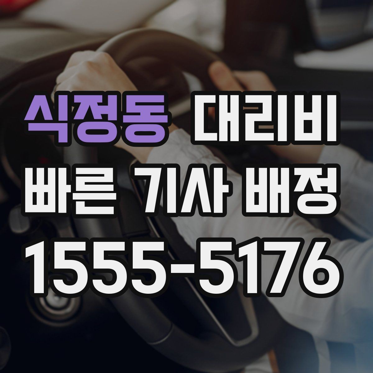 식정동 대리비 출발지 위치 설명이 반입니다