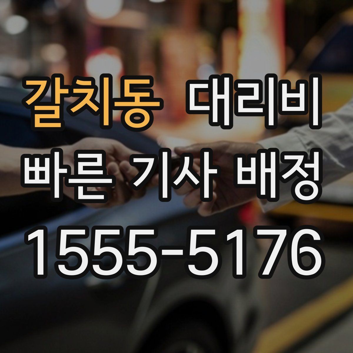 갈치동 대리비 초행길 이동은 어떻게 안내받을까