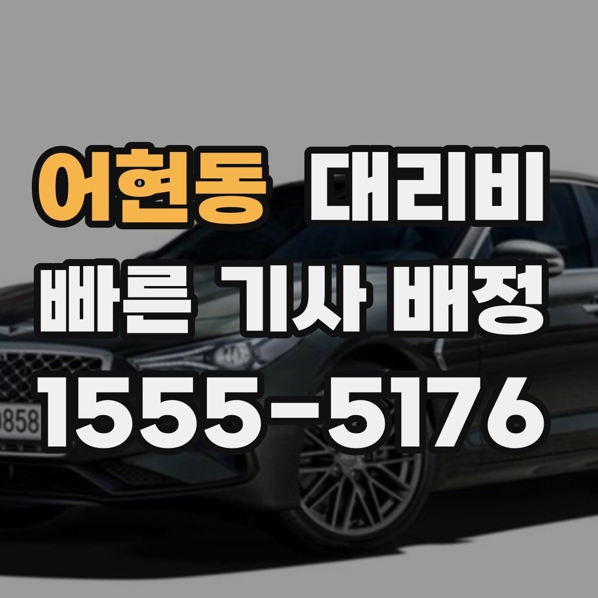 어현동 대리비 계산에서 우천 기준을 확인하는 방법