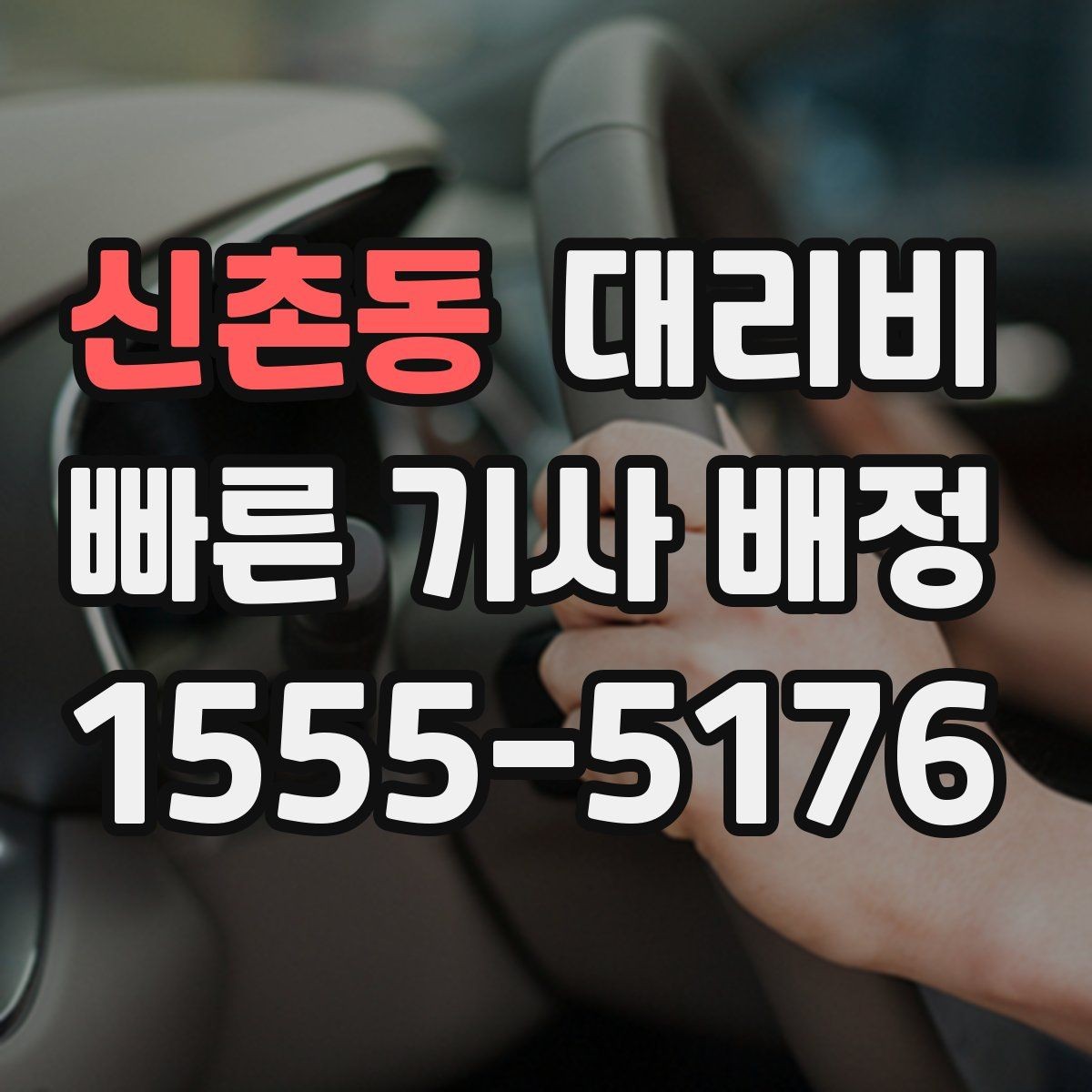 신촌동 대리비 단거리도 미리 물어보는 게 좋은 이유