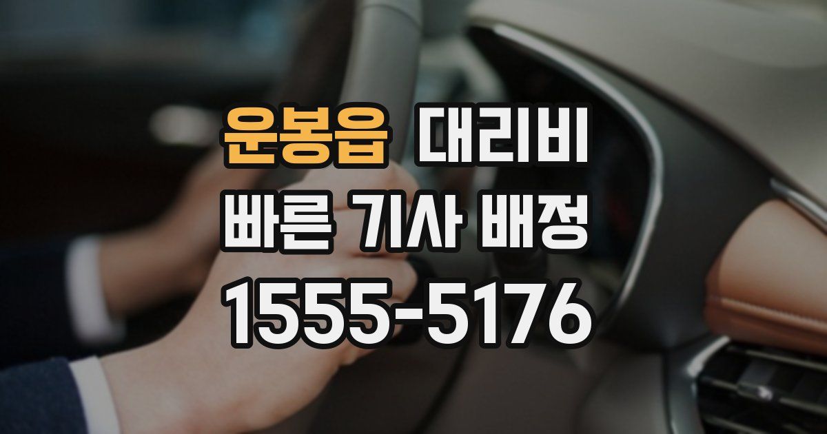 운봉읍 대리운전 가격