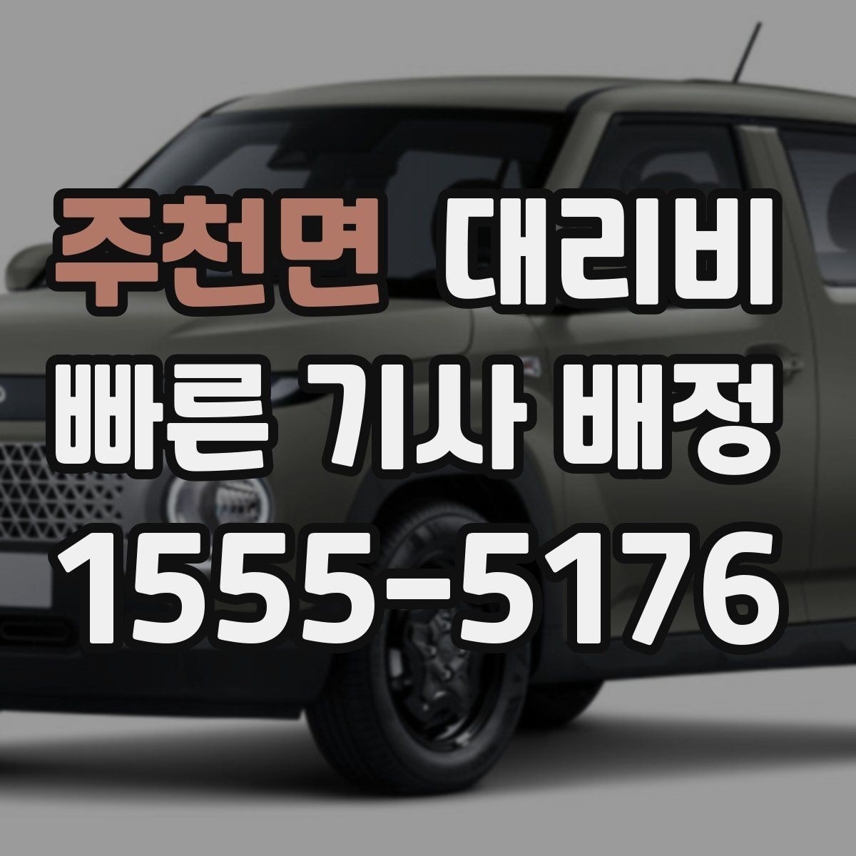 주천면 대리비 확인으로 눈길 이동 전 마음 편히 출발