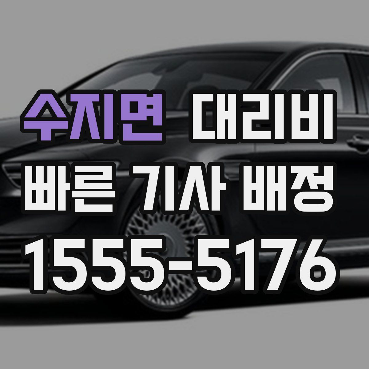 수지면 대리운전