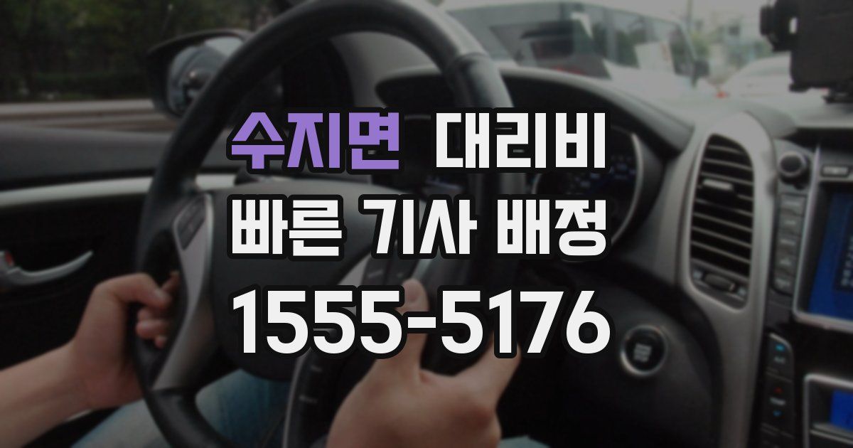 수지면 대리운전 가격