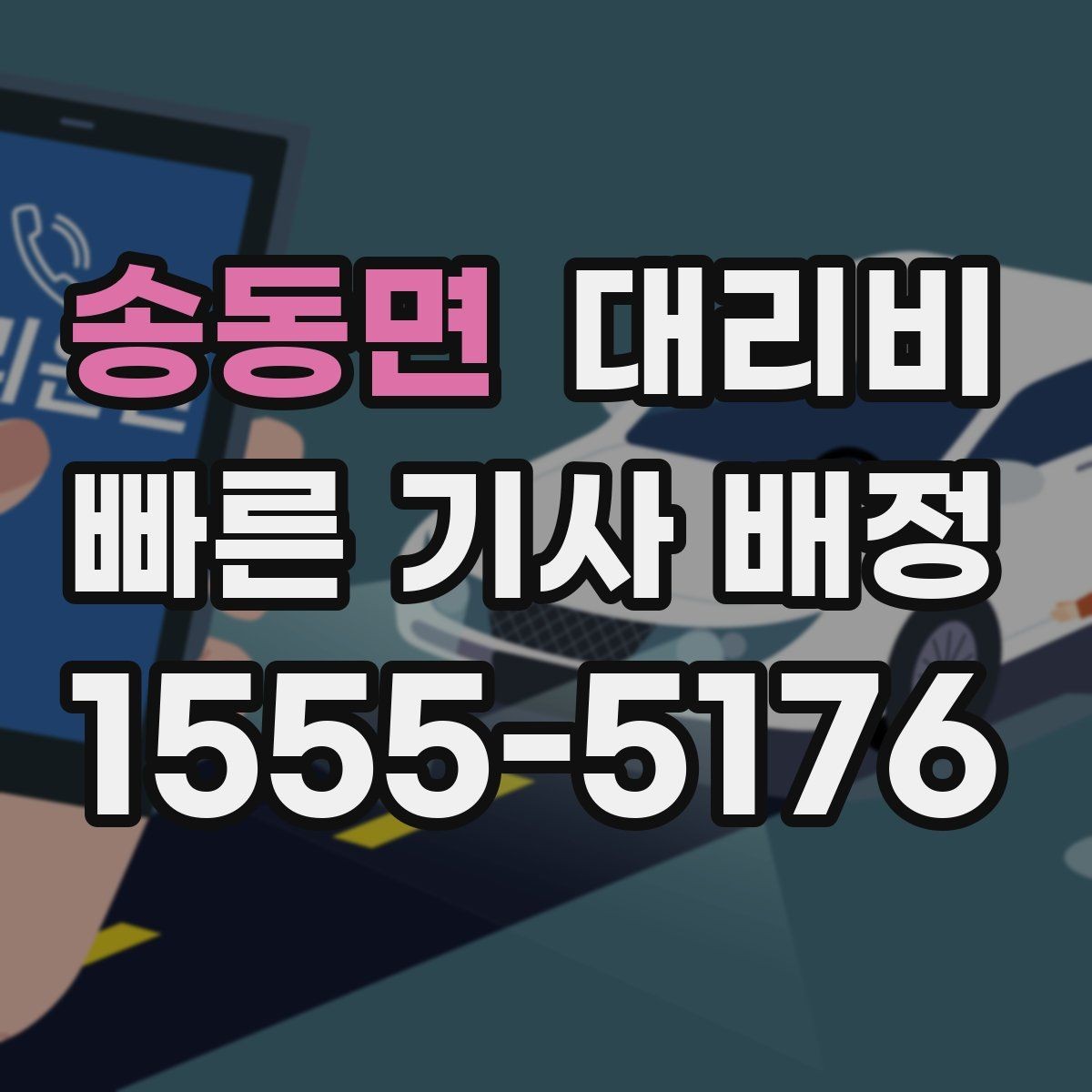 송동면 대리비 장거리에서도 편하게 이동하는 준비
