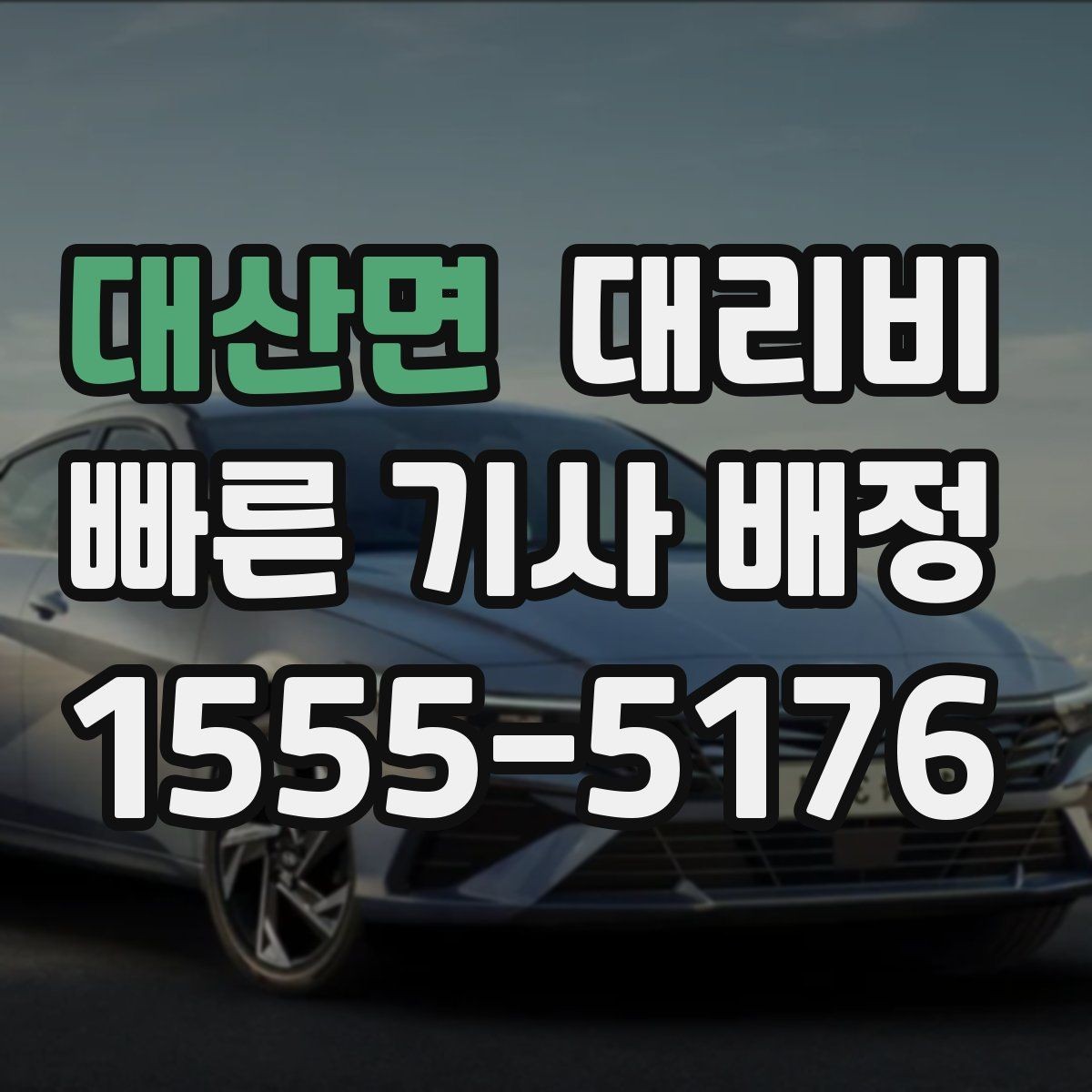 대산면 대리비 안내를 깔끔히 마무리하는 확인 멘트
